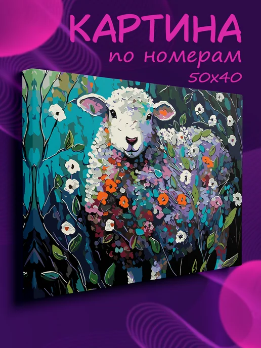 Картины по номерам на холсте Картина по номерам Овечка в цветах, голубой, фото 2