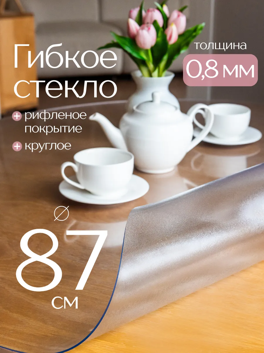Жидкое стекло на стол круглое 87 см 0,8 мм