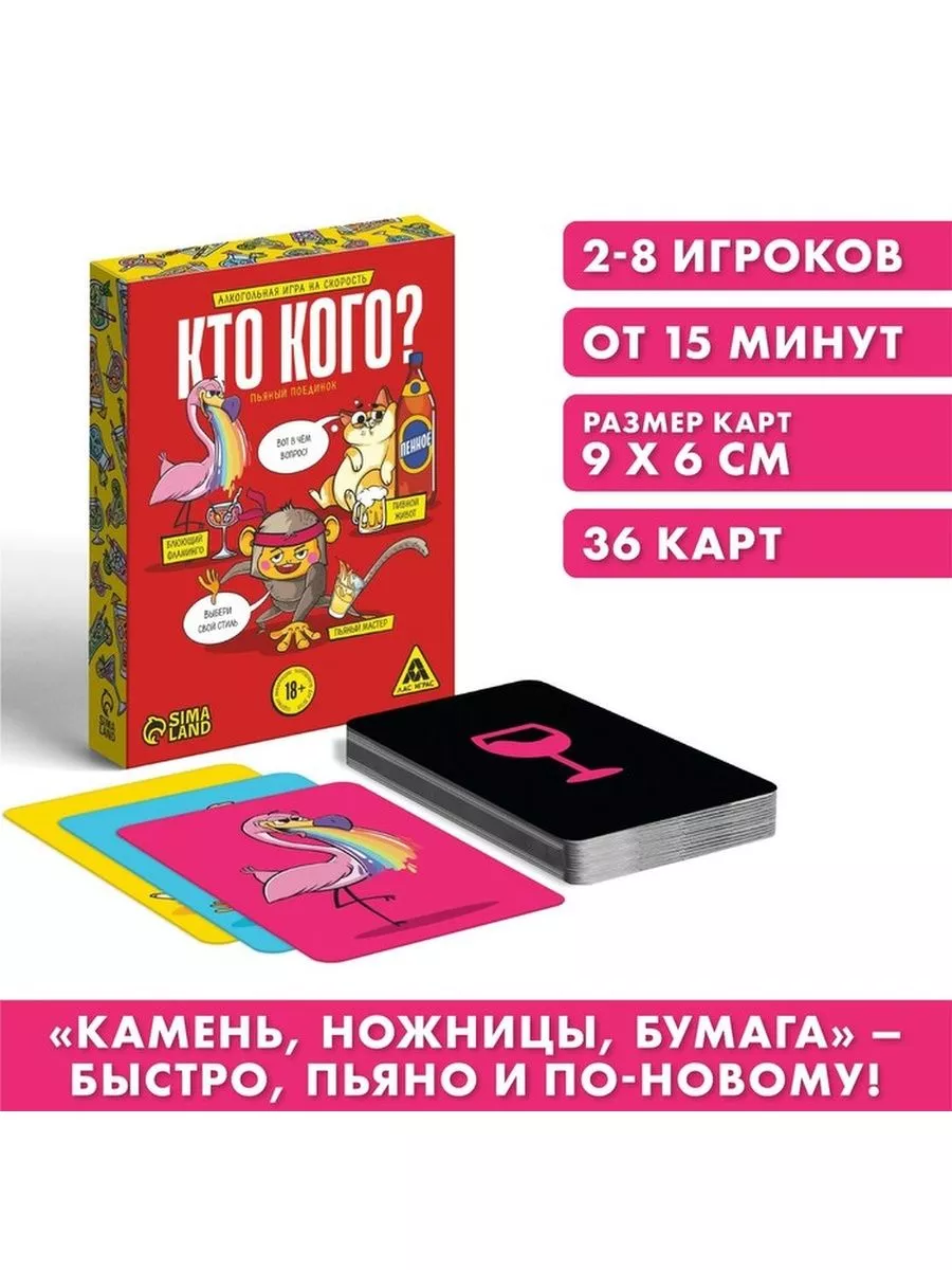 Настольная игра «Кто кого? Пьяный поединок» на скорость, 18+ ЛАС ИГРАС  180988895 купить в интернет-магазине Wildberries