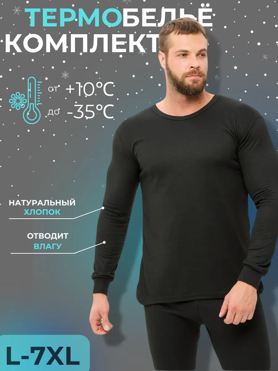 Термобелье комплект...