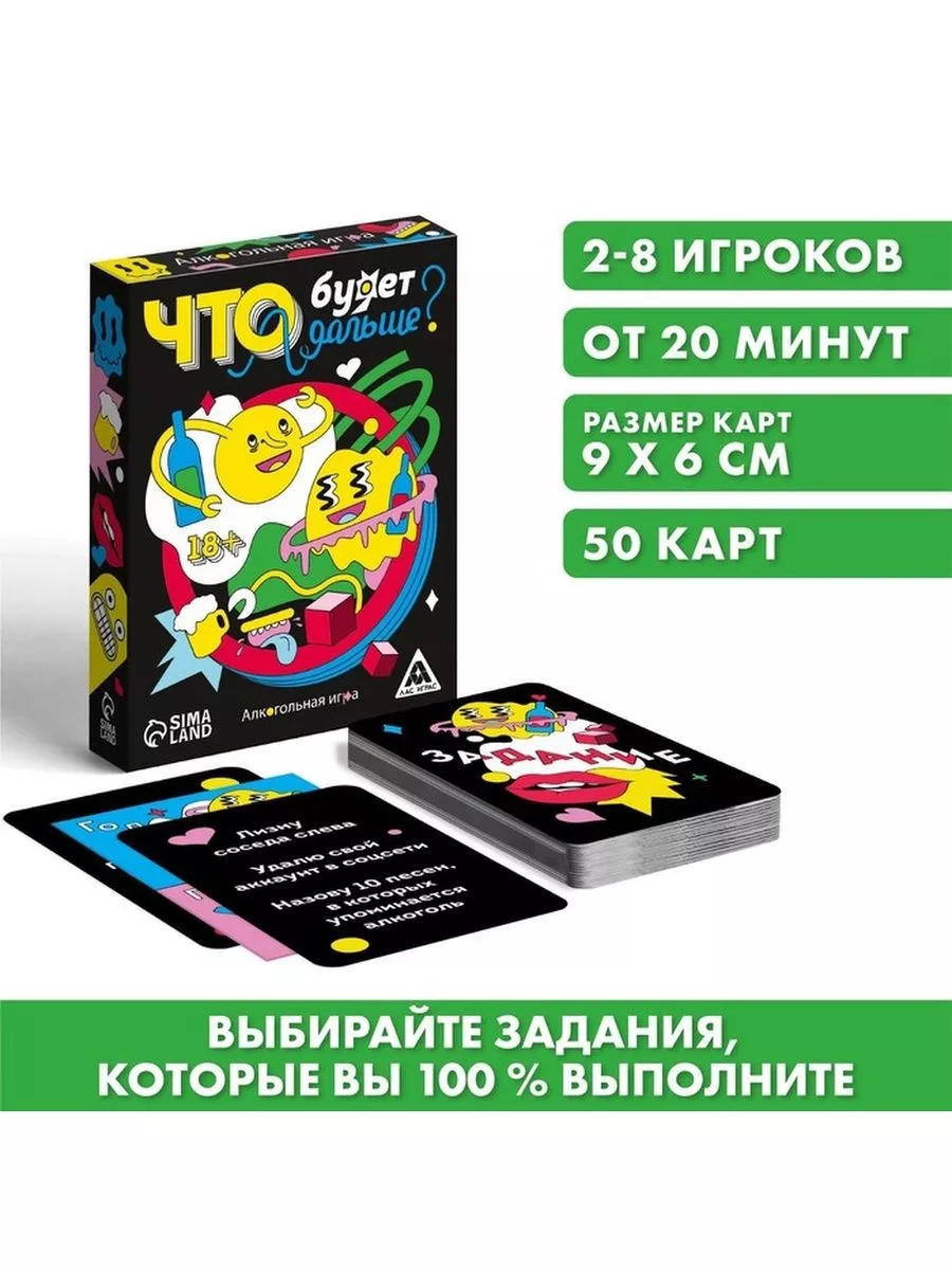 Алкогольная игра «Что будет дальше?», 50 карт, 18+ ЛАС ИГРАС 180989104  купить за 289 ₽ в интернет-магазине Wildberries