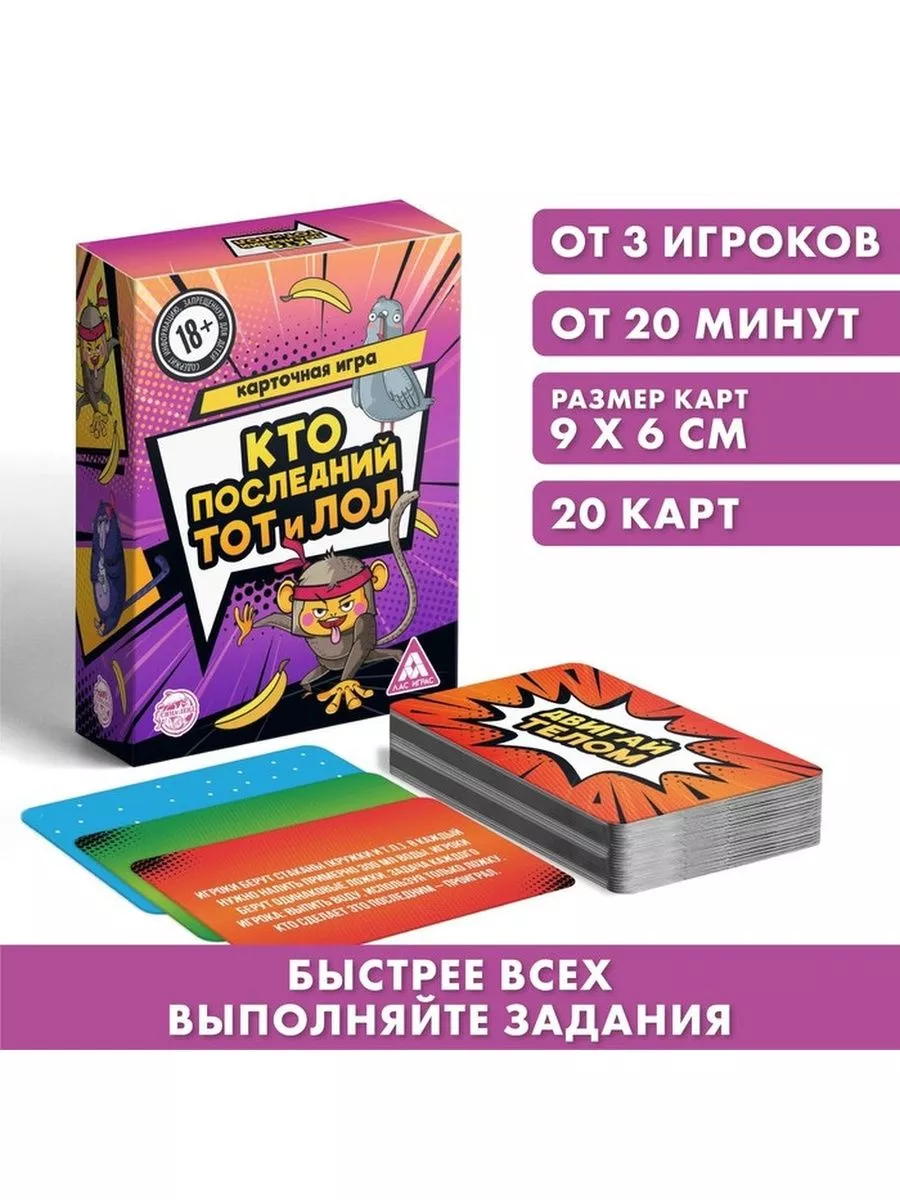 Веселая игра «Кто последний, тот и лол», 120 карт, 18+ ЛАС ИГРАС 180989173  купить за 441 ₽ в интернет-магазине Wildberries