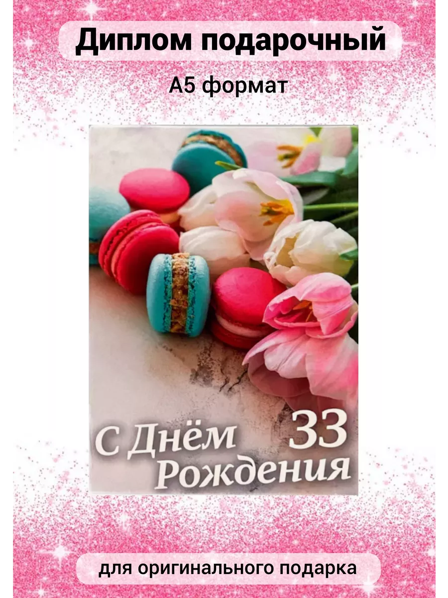 Как выбрать подарок на день рождения на 33 года женщине: идеи оригинальных подарков