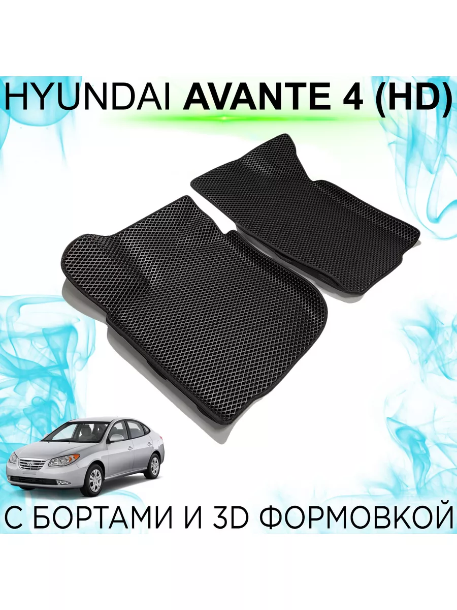 Передние EVA коврики Hyundai Avante 4 (HD) с бортами KEMCAR 180991724  купить за 2 494 ₽ в интернет-магазине Wildberries