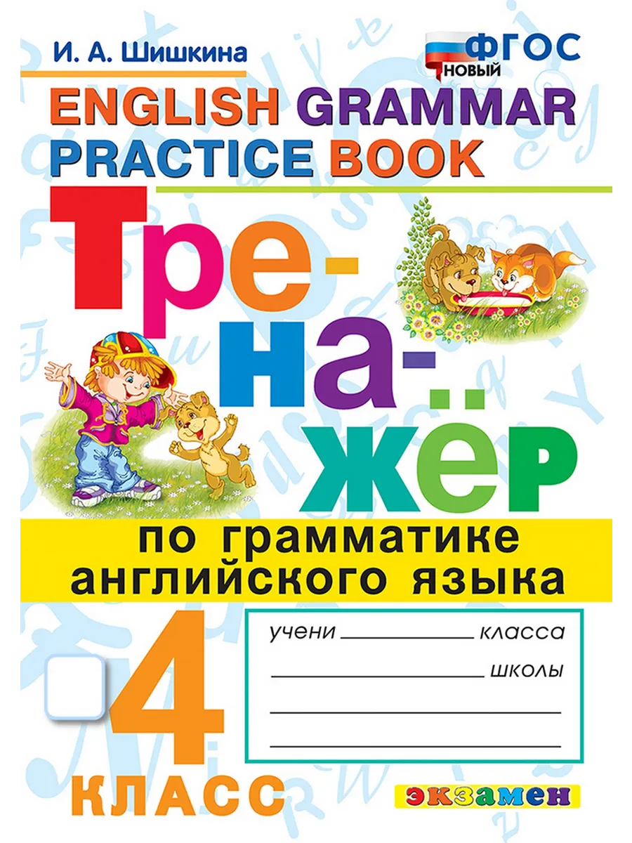 Тренажёр по грамматике английского языка 4 класс ФГОС новый