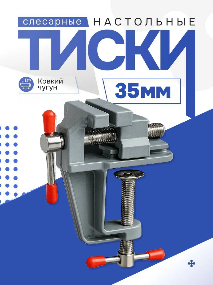Тиски 35 мм ювелирные с зажимом