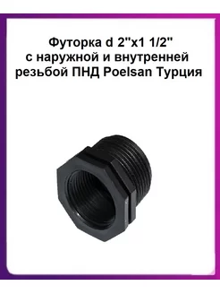 Футорка d 2"х1 1/2" с наруж и внутр резьб Poelsan POELSAN 180993010 купить за 297 ₽ в интернет-магазине Wildberries