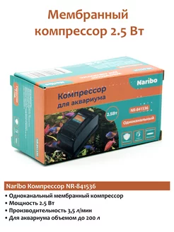 Компрессор для аквариума NR-841536 2.5Вт Naribo 180993426 купить за 350 ₽ в интернет-магазине Wildberries