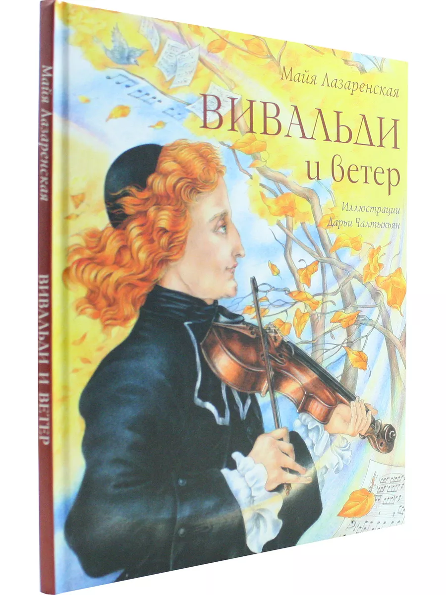 Вивальди и ветер Аквилегия - М. 180993434 купить за 449 ₽ в  интернет-магазине Wildberries