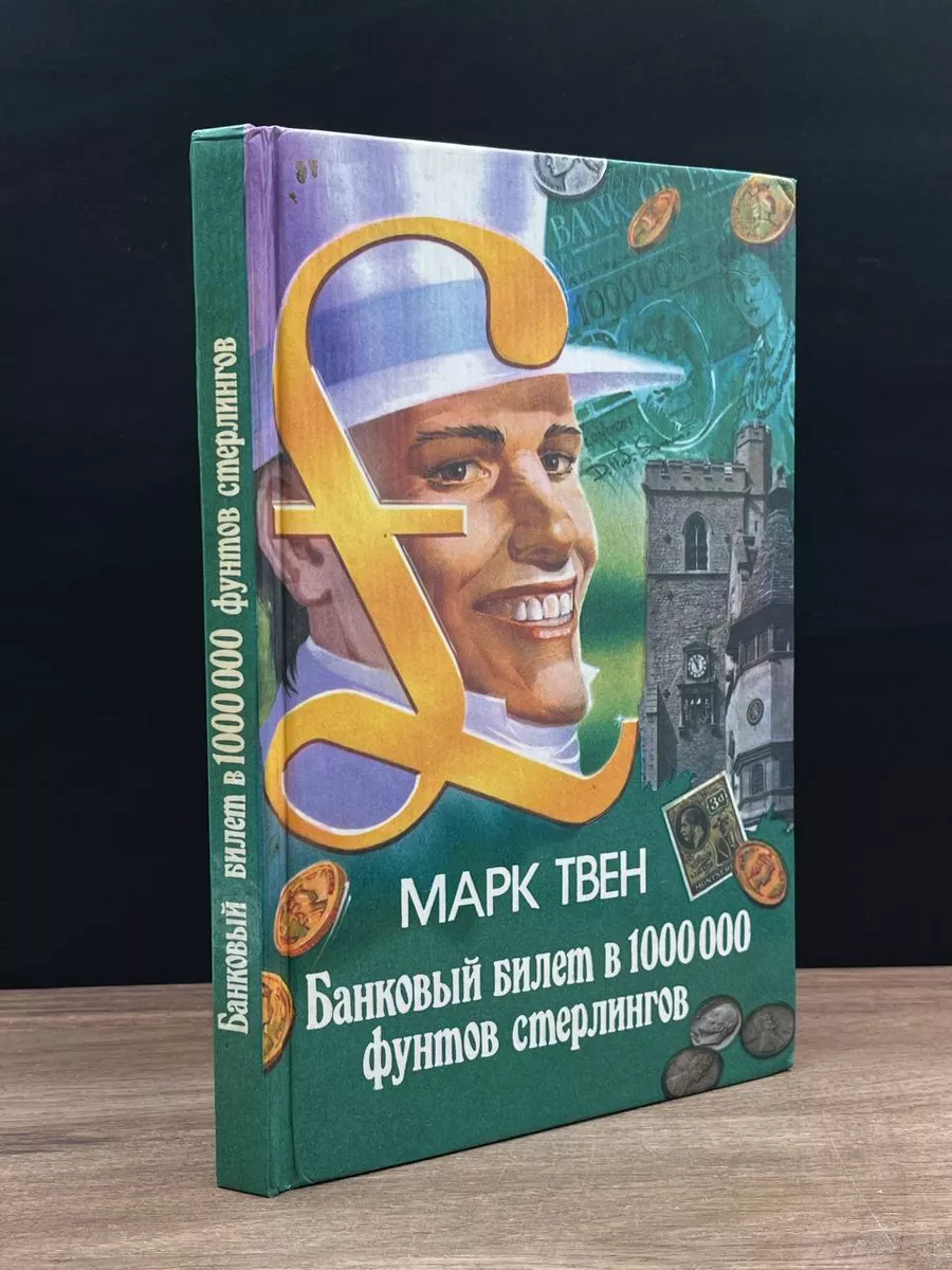 Банковый билет в 1000000 фунтов стерлигнов