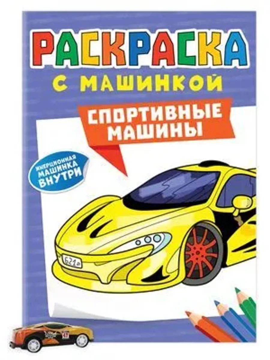 Купить РАСКРАСКА С МАШИНКАМИ. СПОРТИВНЫЕ МАШИНЫ - цена от 79 ₽ в Керчи