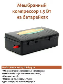 Компрессор для аквариума NR-841529 1.5Вт (на батарейках) Naribo 180995880 купить за 431 ₽ в интернет-магазине Wildberries