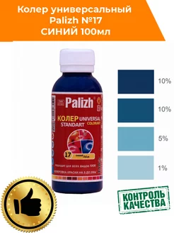 Колер для краски Палиж № 17 синий 100мл Palizh 180996253 купить за 142 ₽ в интернет-магазине Wildberries