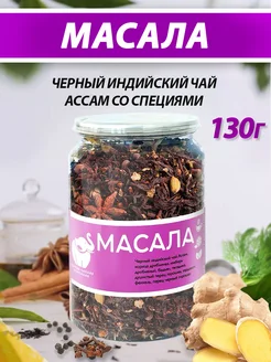 Чай Масала, листовой черный. 130г Первая Чайная Компания 180996607 купить за 627 ₽ в интернет-магазине Wildberries