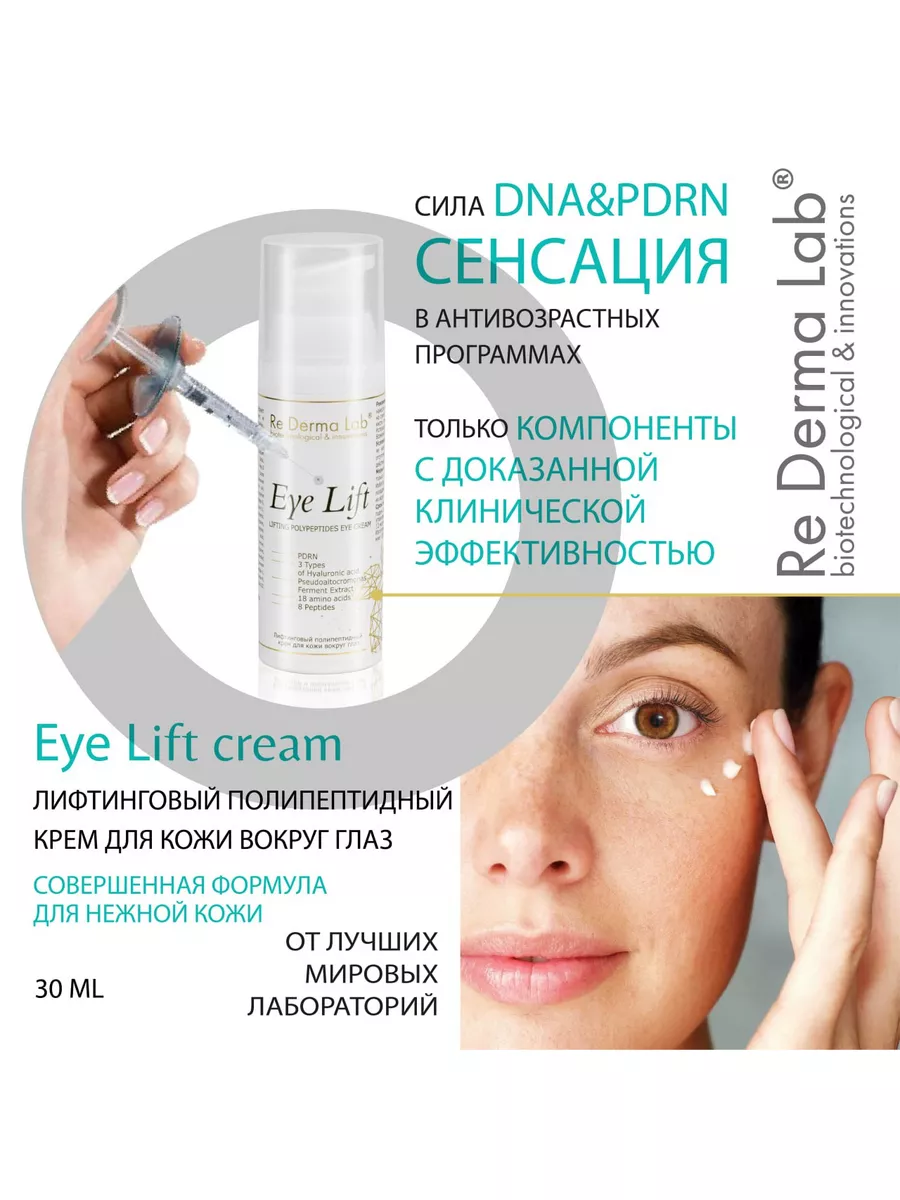 Крем Eye Lift Re Derma Lab DNA & PDRN (ПДРН) ReDermaLab 180997285 купить в  интернет-магазине Wildberries