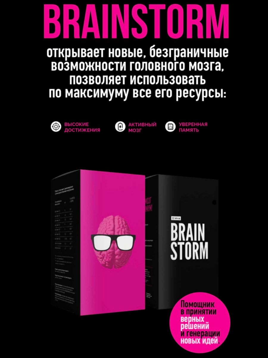 Витамины для мозга BRAINSTORM EWA PRODUCT 180998986 купить в  интернет-магазине Wildberries