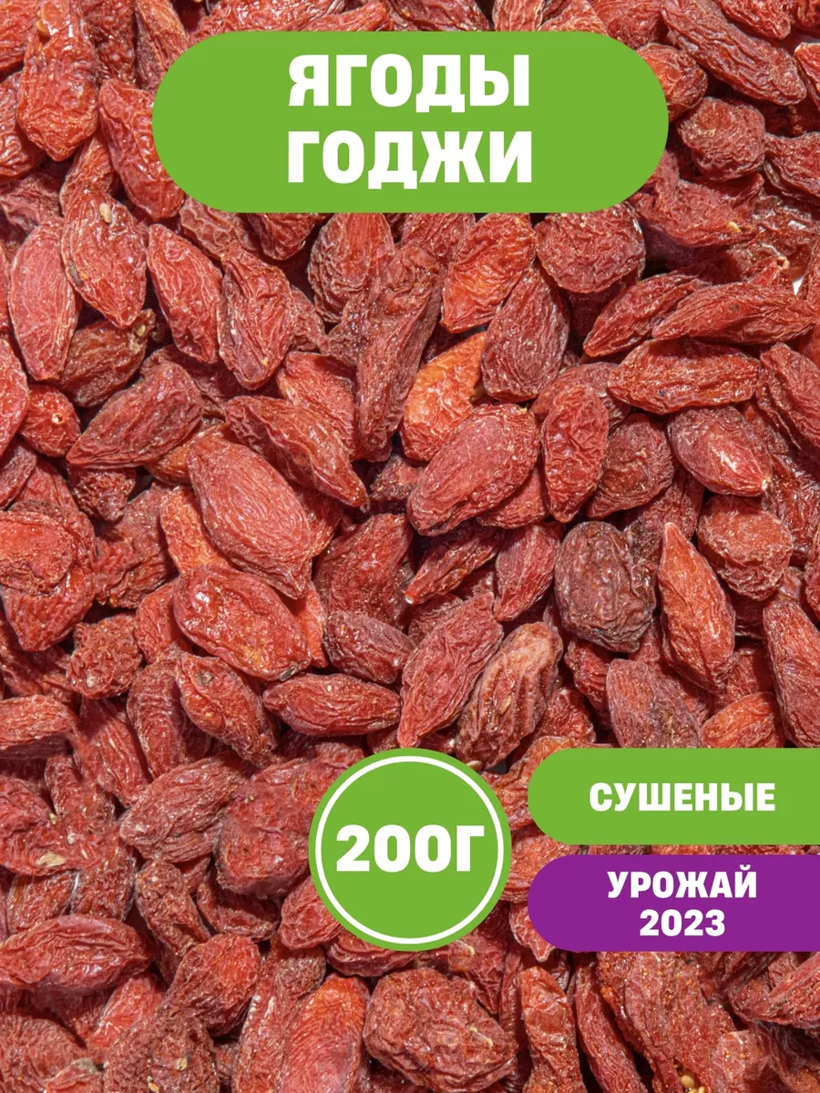 Ягоды годжи 200 г сушеные...