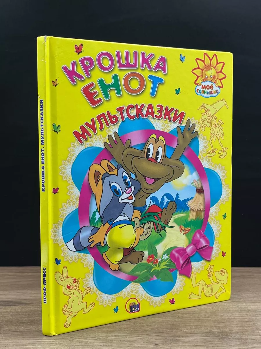 Крошка Енот Проф-Пресс 181000728 купить в интернет-магазине Wildberries