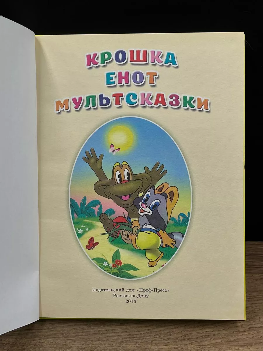 Крошка Енот Проф-Пресс 181000728 купить в интернет-магазине Wildberries