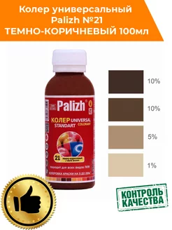 Колер для краски Палиж № 21 темно-коричневый 100мл Palizh 181000946 купить за 154 ₽ в интернет-магазине Wildberries