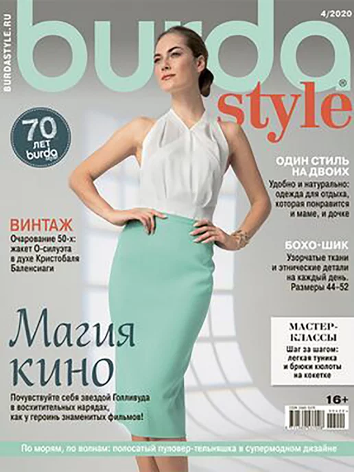 Журнал Бурда № 4 2020, вариант