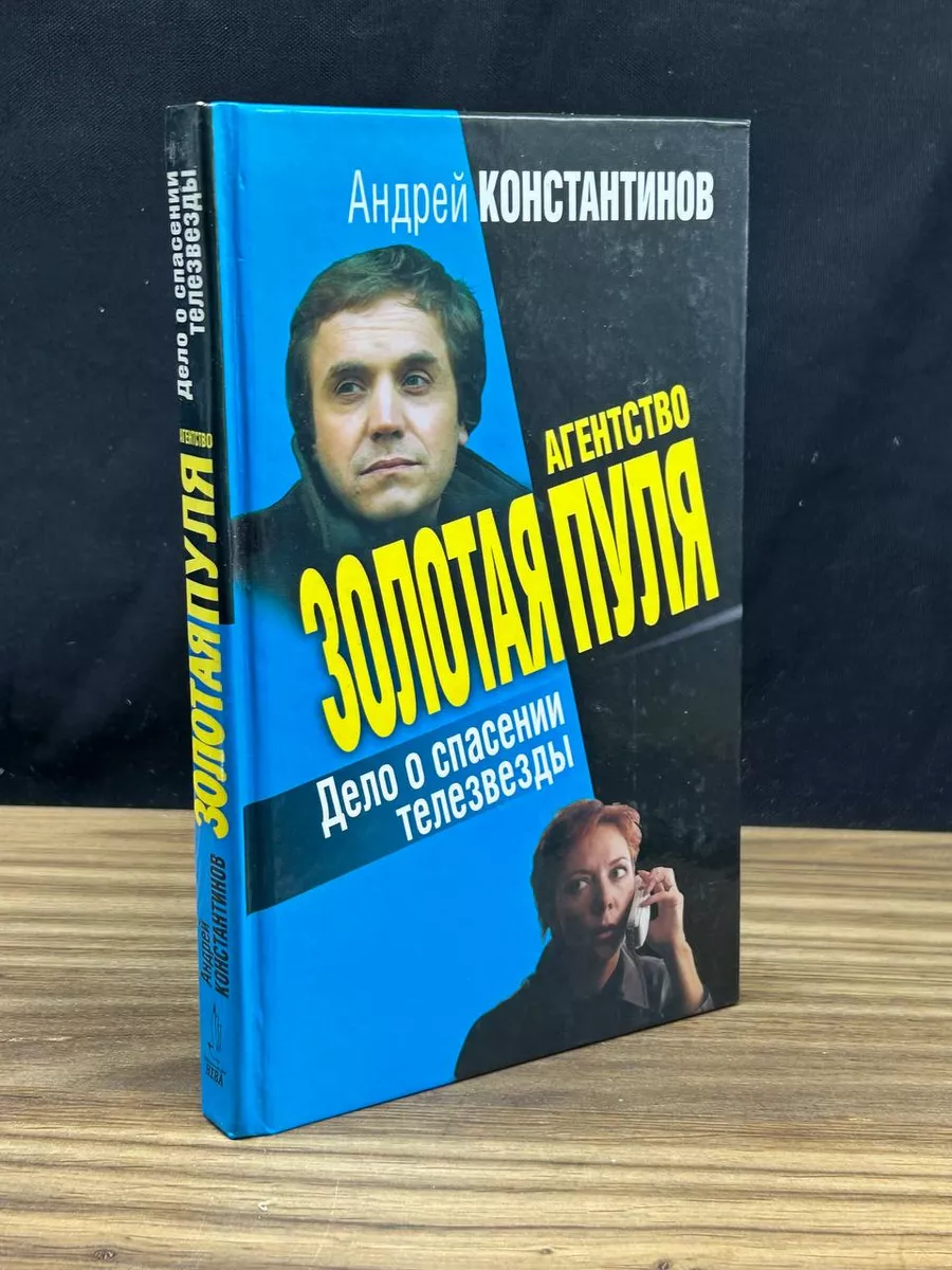 Агентство Золотая пуля. Дело о спасении телезвезды