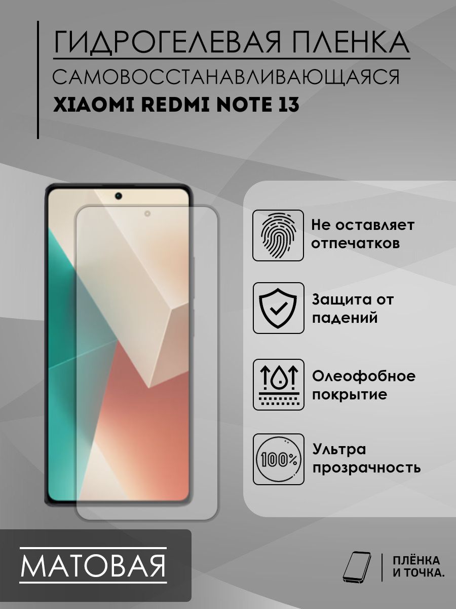 Гидрогелевая защитная пленка Xiaomi Redmi Note 13 Пленка и точка 181002285  купить за 140 ? в интернет-магазине Wildberries