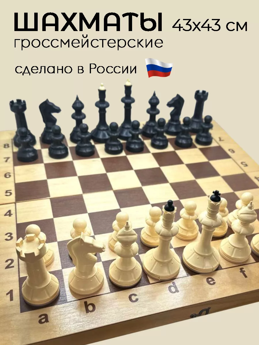 Шахматы большие с деревянной доской 43/43 см ВладИгра 181002339 купить за 1  226 ₽ в интернет-магазине Wildberries