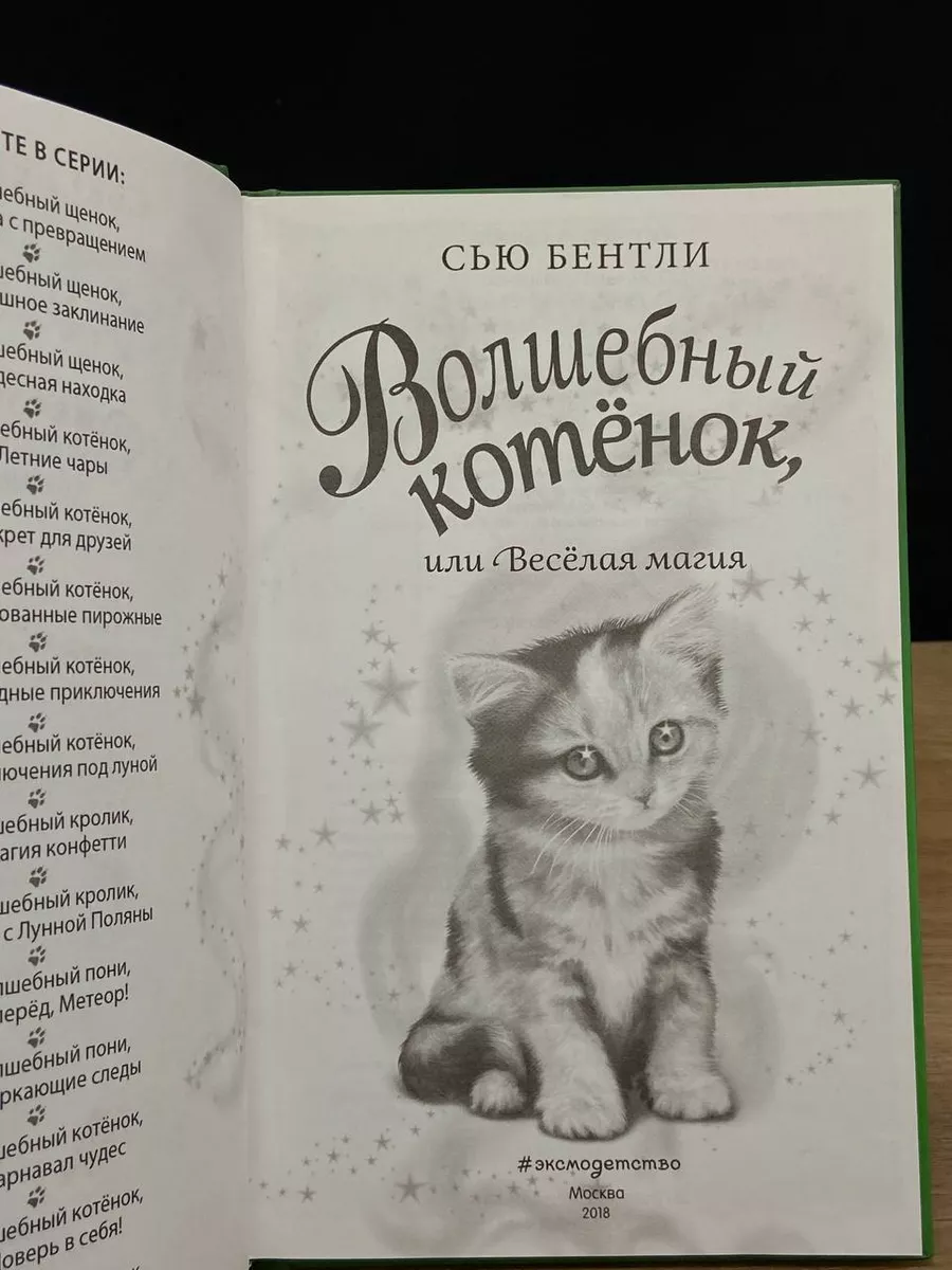 Волшебный котенок, или Веселая магия Эксмодетство 181002386 купить в  интернет-магазине Wildberries