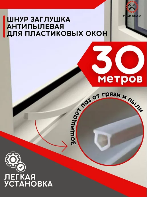 Ремесло Шнур заглушка для окон пластиковых ПВХ антипылевая 10 м, 30 м