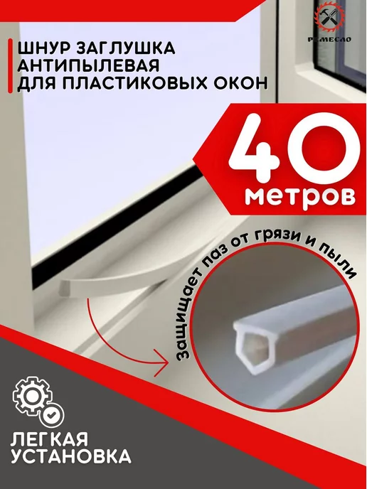 Ремесло Шнур заглушка для окон пластиковых ПВХ антипылевая 10 м, 40 м