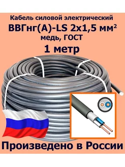 Кабель ВВГнг(A)-LS 2х1,5 мм2, ГОСТ, 1 метр ЛЭП 181006141 купить за 337 ₽ в интернет‑магазине Wildberries