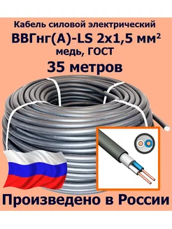 Кабель ВВГнг(A)-LS 2х1,5 мм2, ГОСТ, 35 метров ЛЭП 181006181 купить за 3 942 ₽ в интернет‑магазине Wildberries