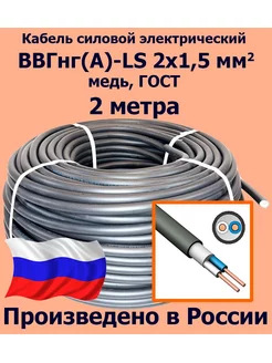 Кабель ВВГнг(A)-LS 2х1,5 мм2, ГОСТ, 2 метра ЛЭП 181006209 купить за 414 ₽ в интернет‑магазине Wildberries