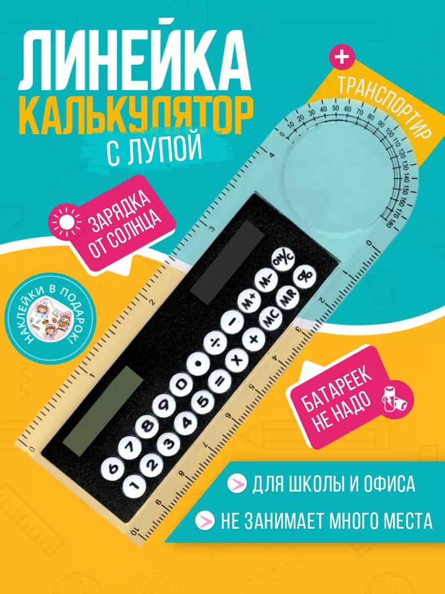 Линейка 10 см и калькулятор