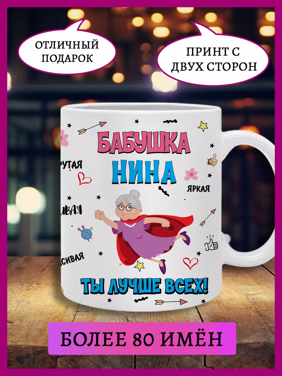 Кружка подарок бабушке Нина Printshok 181007440 купить за 401 ₽ в  интернет-магазине Wildberries