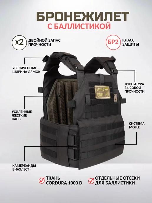 TOGA UNIT Бронежилет тактический черный с КАПами баллистикой БР2, черный