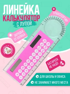 Линейка 10 см и калькулятор Все для творчества 181007839 купить за 180 ₽ в интернет-магазине Wildberries