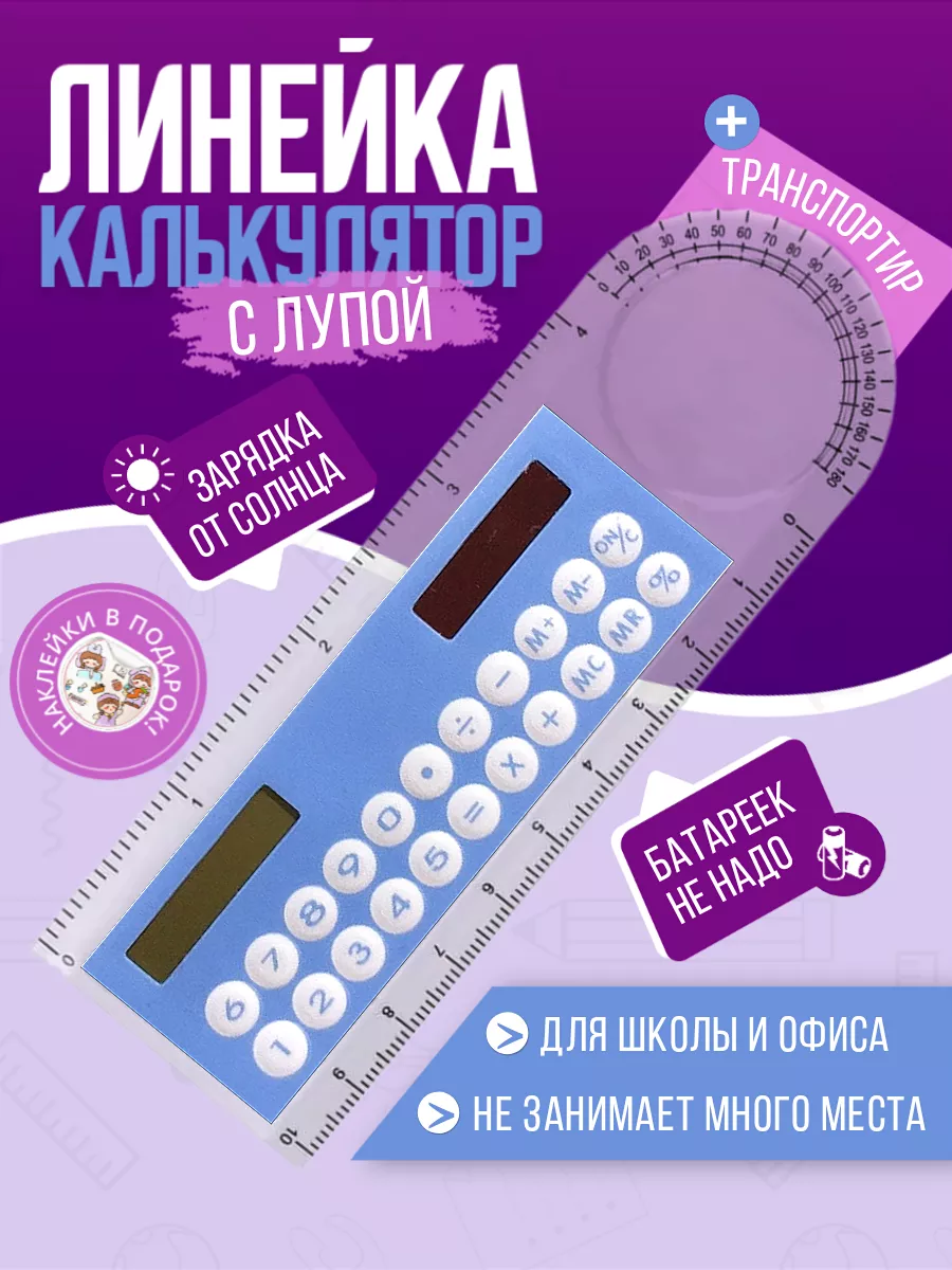Линейка 10 см и калькулятор