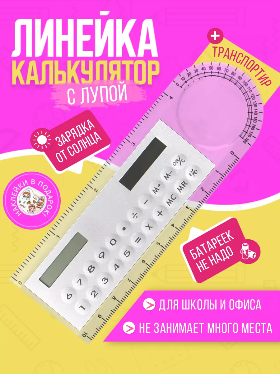 Линейка 10 см и калькулятор