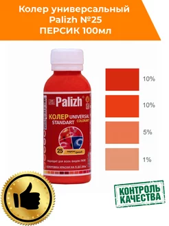 Колер для краски Палиж № 25 персик 100мл Palizh 181010657 купить за 149 ₽ в интернет-магазине Wildberries