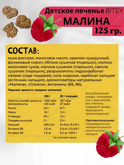 UKM FOOD Печенье без глютена и сахара Bitey Сливочная малина 1 шт, 2 шт, фото 2