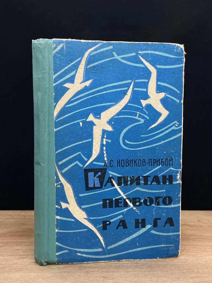 Капитан первого ранга