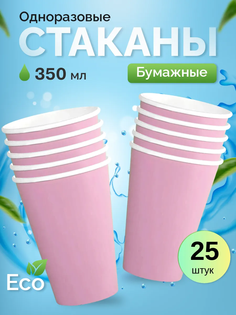 Стаканы одноразовые бумажные 25 шт 350 мл