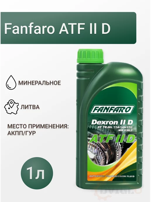 FANFARO Трансмиссионное масло ATF II D 1л