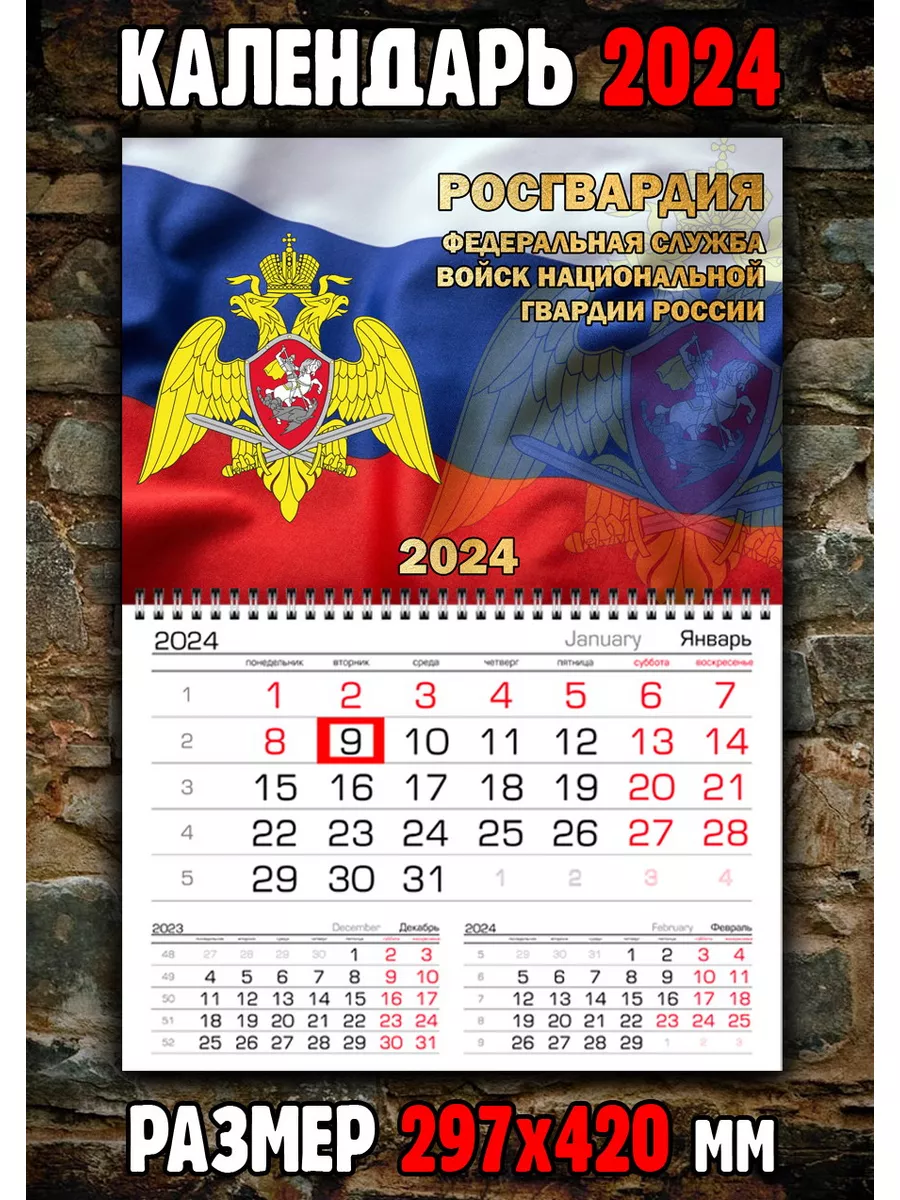 Добрый календарь Календарь Росгвардия Национальная гвардия России