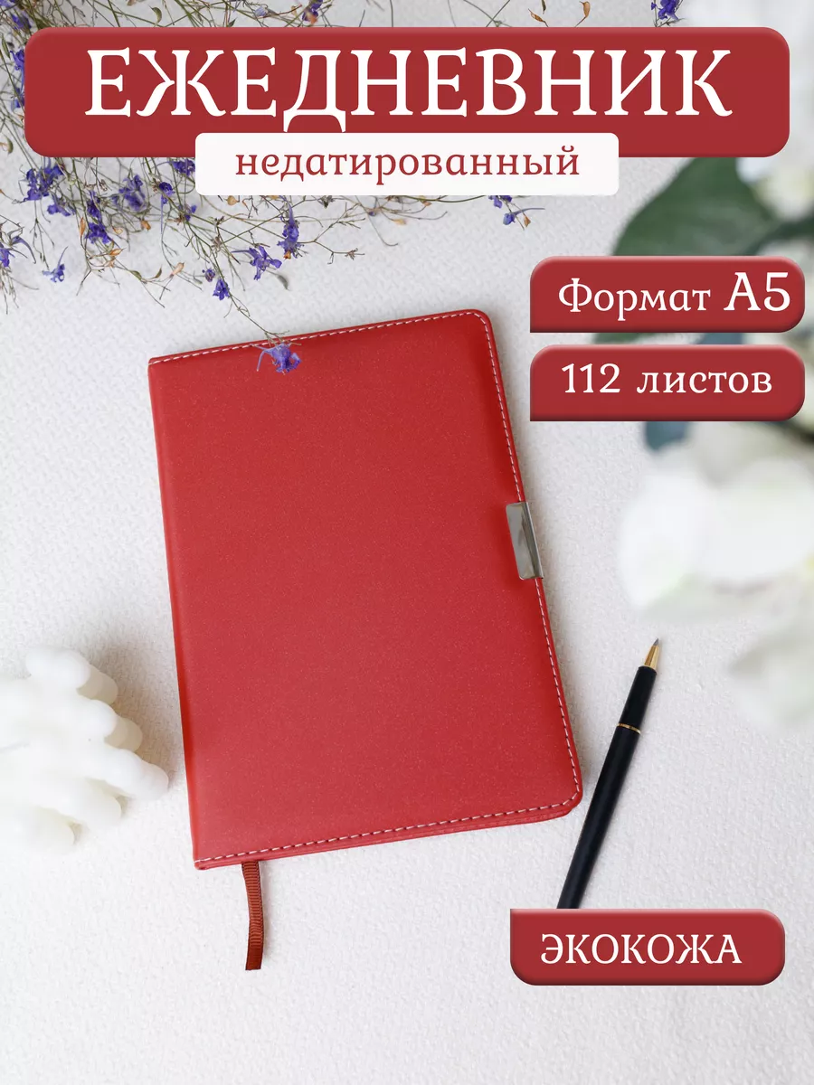 Ежедневник в клетку А5 недатированный экокожа ОТ ДОМА ДО ОФИСА 181016587  купить за 516 ₽ в интернет-магазине Wildberries