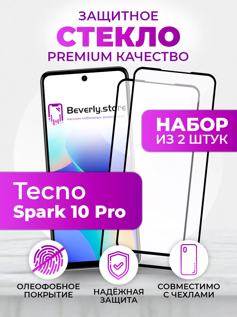 Защитное стекло Tecno Spark 10 Pro Beverly.store 181017070 купить за 216 ₽  в интернет-магазине Wildberries