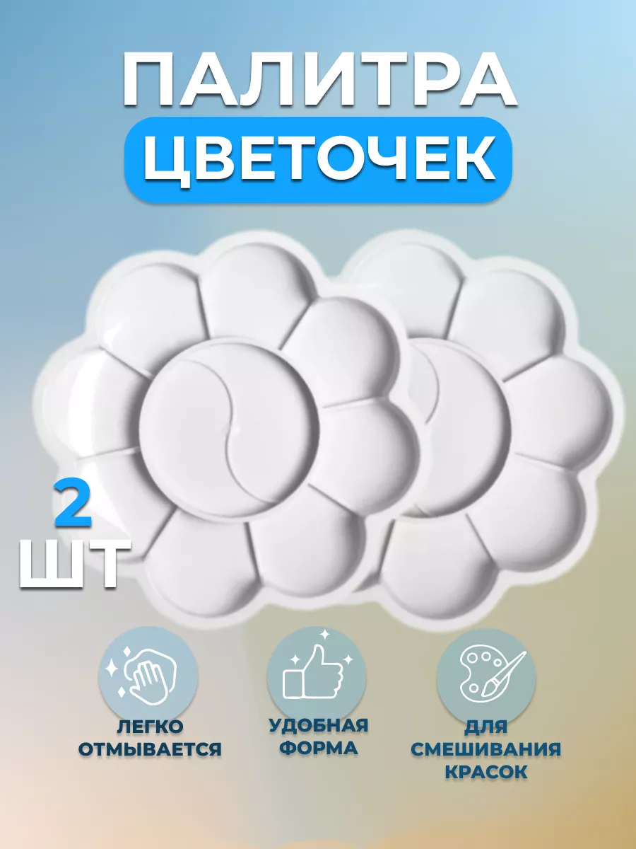 Палитра Цветочек 2 шт
