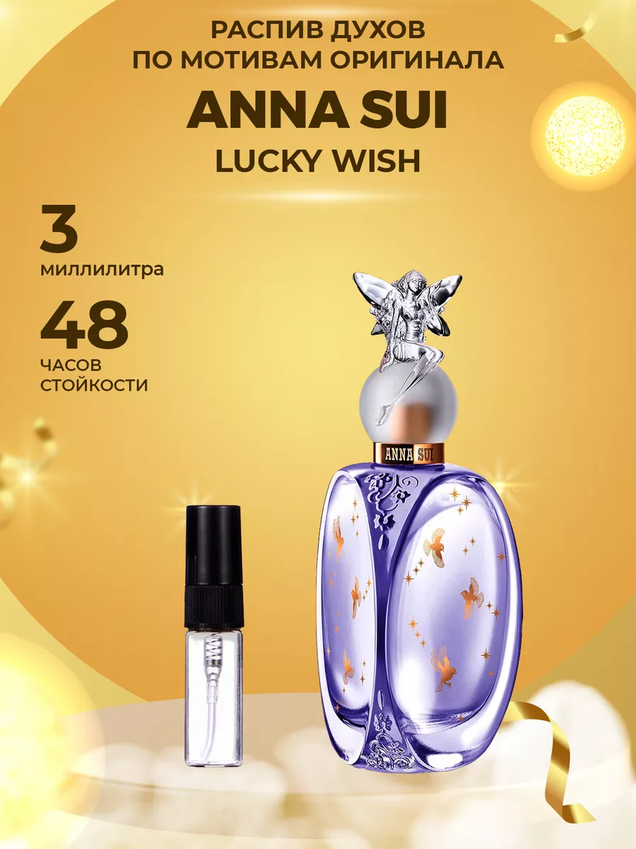 Распив парфюм духи Anna sui lucky wich (soblazn) ManaMi 181022541 купить за 132 ₽ в интернет-магазине Wildberries